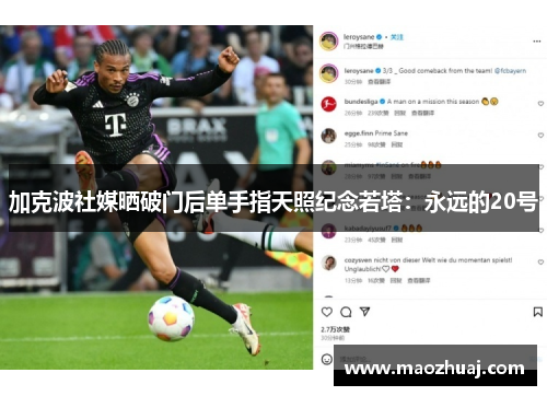 加克波社媒晒破门后单手指天照纪念若塔：永远的20号