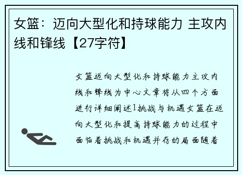 女篮：迈向大型化和持球能力 主攻内线和锋线【27字符】