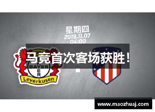 马竞首次客场获胜！