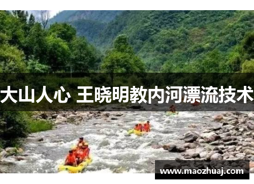 大山人心 王晓明教内河漂流技术