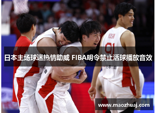 日本主场球迷热情助威 FIBA明令禁止活球播放音效
